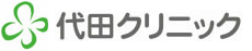 代田クリニック